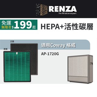 適用 Coway 格威 AP-1720G 極智抗敏空氣清淨機 HEPA+活性碳 濾網 濾芯 濾心