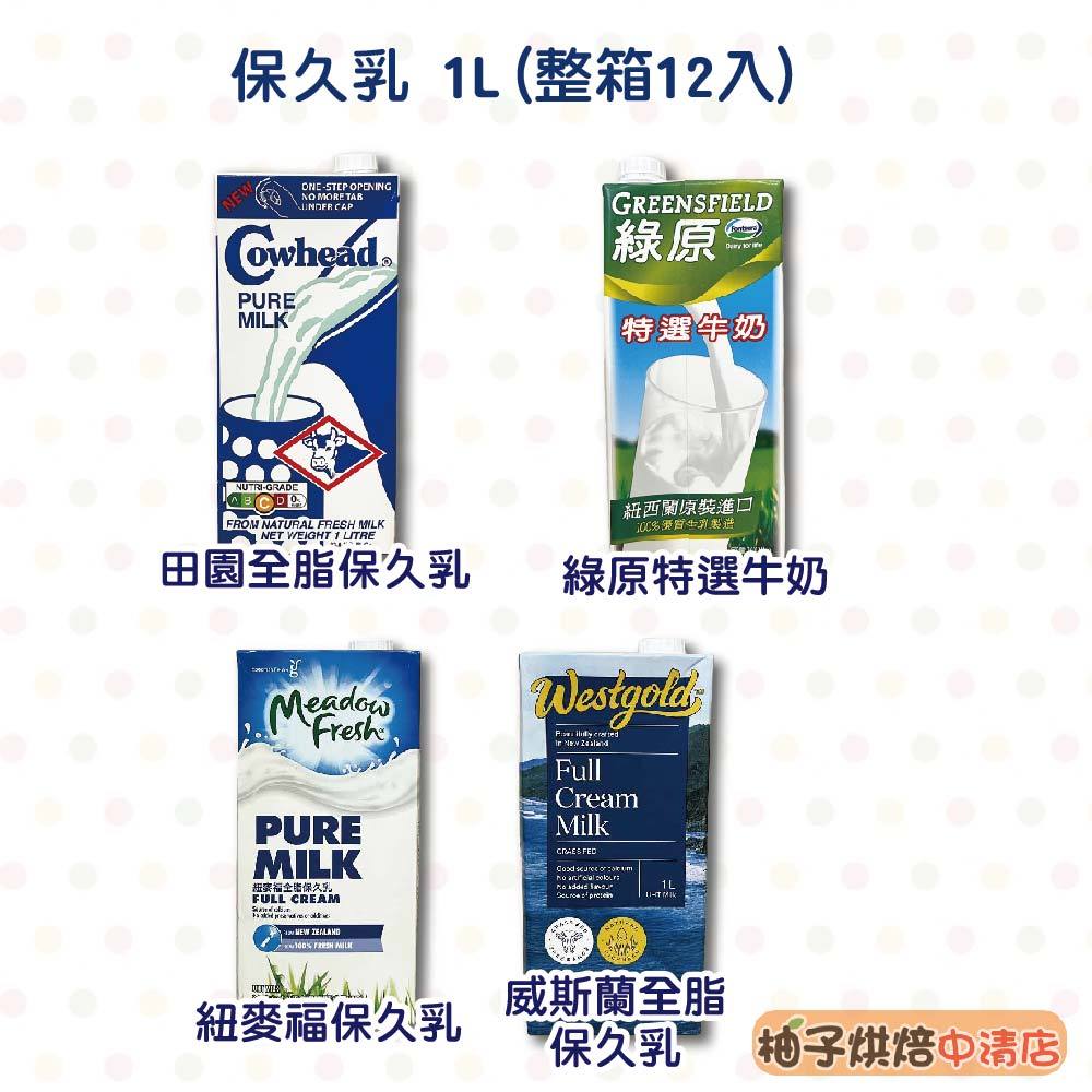 【柚子烘焙食品】保久乳 整箱購 田園全脂牛奶 綠原特選牛奶 紐麥福保久乳 威斯蘭保久乳 綠原保久乳 1L*12瓶/1箱