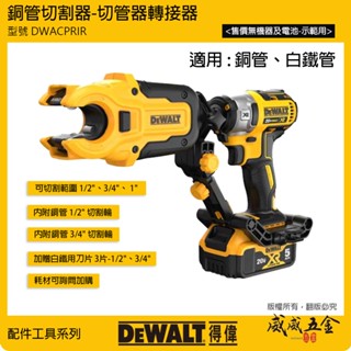 DEWALT 美國 得偉｜DWACPRIR｜切管器轉接器 1/2" 3/4" 1" 金屬管切管器 銅管切割器【威威五金】