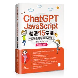 【大享】 ChatGPT X JavaScript精選15堂課：輕鬆學會網頁程式設計實作【暢銷回饋版】 9786264140379 博碩 KP22402 600【大享電腦書店】