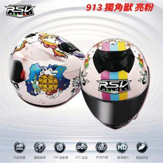 ✨RSV 913✨ 獨角獸🦄 亮粉 全罩式安全帽 <巨星安全帽>