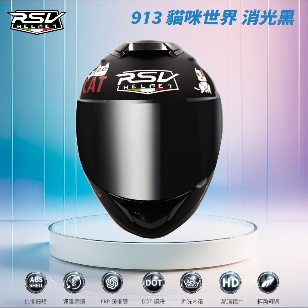 ✨RSV 913✨ 貓咪世界🐱 消光黑 全罩式安全帽 <巨星安全帽>