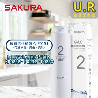 後置活性碳濾心 F0151｜櫻花牌原廠貨【UR生活居家館】P0231/P0230標準型RO淨水器濾芯｜濾水器｜RO純水機