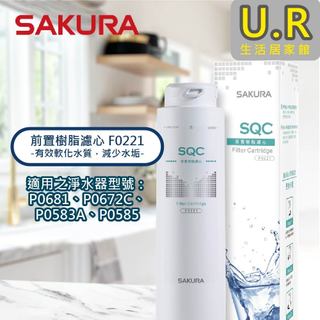 前置樹脂濾心 F0221｜櫻花牌 原廠貨【UR生活居家館】P0681/P0672C/P0583A/P0585 專用濾芯