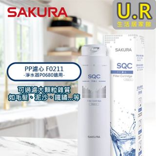PP濾心 F0211｜櫻花牌 原廠貨【UR生活居家館】型號P0680 淨水器濾芯｜濾水器｜RO純水器｜過濾器