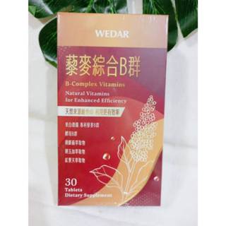 WEDAR 薇達 藜麥綜合B群 (30粒/盒)（奶素）專利頂規活力他命強效EX組x1盒 B群