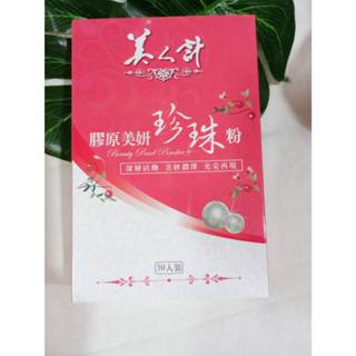 華陀 美人計 膠原美妍珍珠粉(30包/盒) 珍珠粉