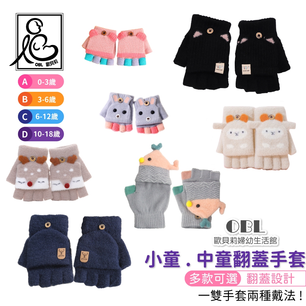 小童、中童手套 兒童手套 兩用兒童手套 掀蓋兒童手套 保暖手套 可愛造型兩用保暖手套 兒童半指翻蓋手套《OBL歐貝莉》