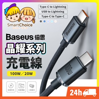 【晶耀充電線】Baseus倍思 100W PD快充線 雙Type-C 編織快充線 傳輸線 適用i16 安卓手機 支援閃充