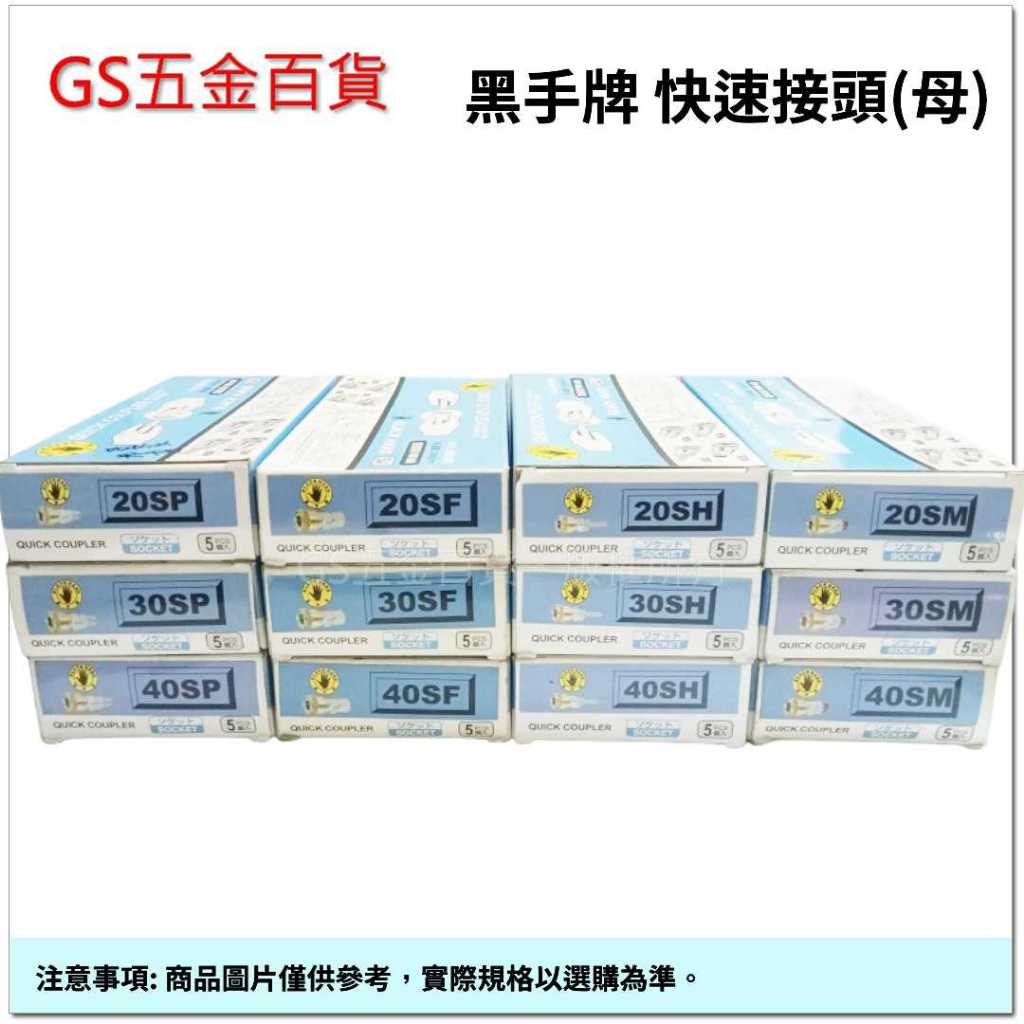 【GS五金百貨】台灣製 黑手牌 (母) 快速接頭 空壓機接頭 PU管接頭 風管接頭 高壓管接頭