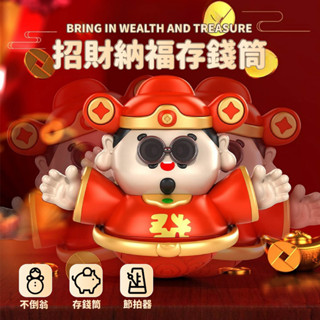 臺灣現貨🚚 財神不倒翁音樂存錢筒 財神不倒翁 財神存錢筒 雙人互動 過年招財 聲光玩具 兒童玩具 過年玩具