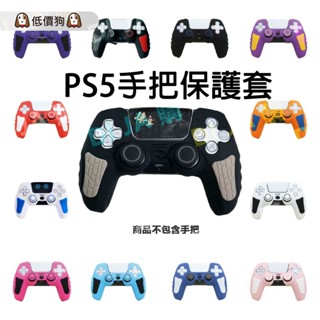 🐶低價狗🐶 現貨 良值 阿吉託摩 PS5 手把套 黑神話 黑悟空 保護套 矽膠套 搖桿帽 P5 戰神 透明 水晶殼