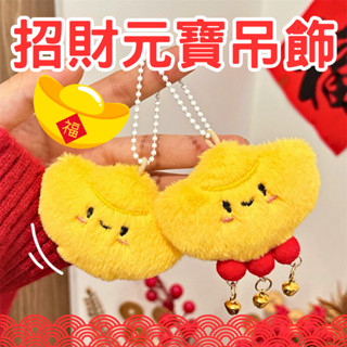 招財元寶絨毛鑰匙圈吊飾 可愛裝飾鑰匙扣掛飾卡套證件套吊飾手機吊飾 AirPods掛件掛繩 手機殼吊飾 零錢包吊飾絨毛娃娃