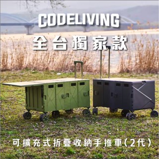 【韓國品牌授權經銷CODE LIVING 】 第二代 可擴充式折疊收納手推車(桌板延伸) #露營#春遊#享一年售後保固