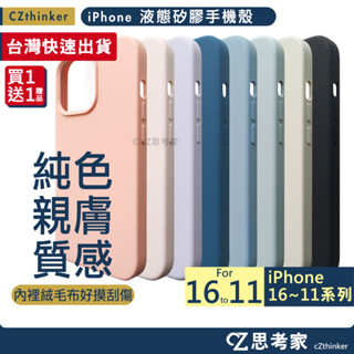 現貨 iPhone 液態矽膠手機殼 16 15 14 13 12 11 Pro Max 保護殼 純色殼 矽膠殼 液態殼