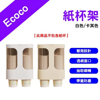 →臺灣現貨← Ecoco 意可可 紙杯架 杯子收納 水杯架 飲水機杯架 塑膠杯架 置杯架 取杯器 取杯架 一次性杯架