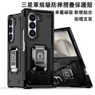軍規級防摔 車載磁吸 指環支架 三星 Z Fold 6 摺疊手機殼 Samsung ZFold 5 4 3 保護殼 硬背