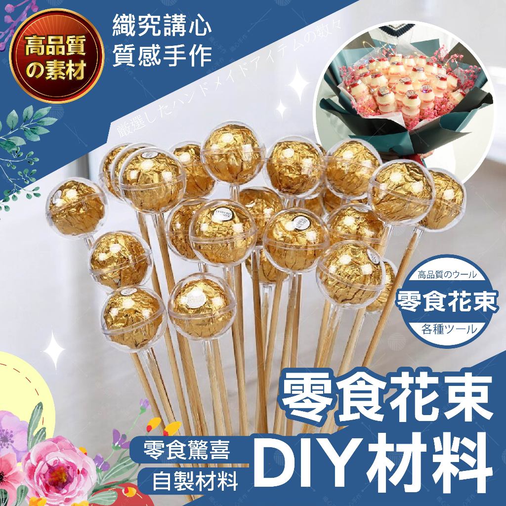 【隔日送達🚀】金莎球殼 零食花束 金莎透明殼 花藝竹籤 花藝DIY材料 永生花裝飾球 娃娃花束 金莎花束