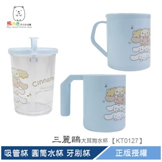 三麗鷗 大耳狗水杯 潄口杯 吸管杯 圓筒水杯 牙刷杯 【KT0127】 熊角色流行生活館