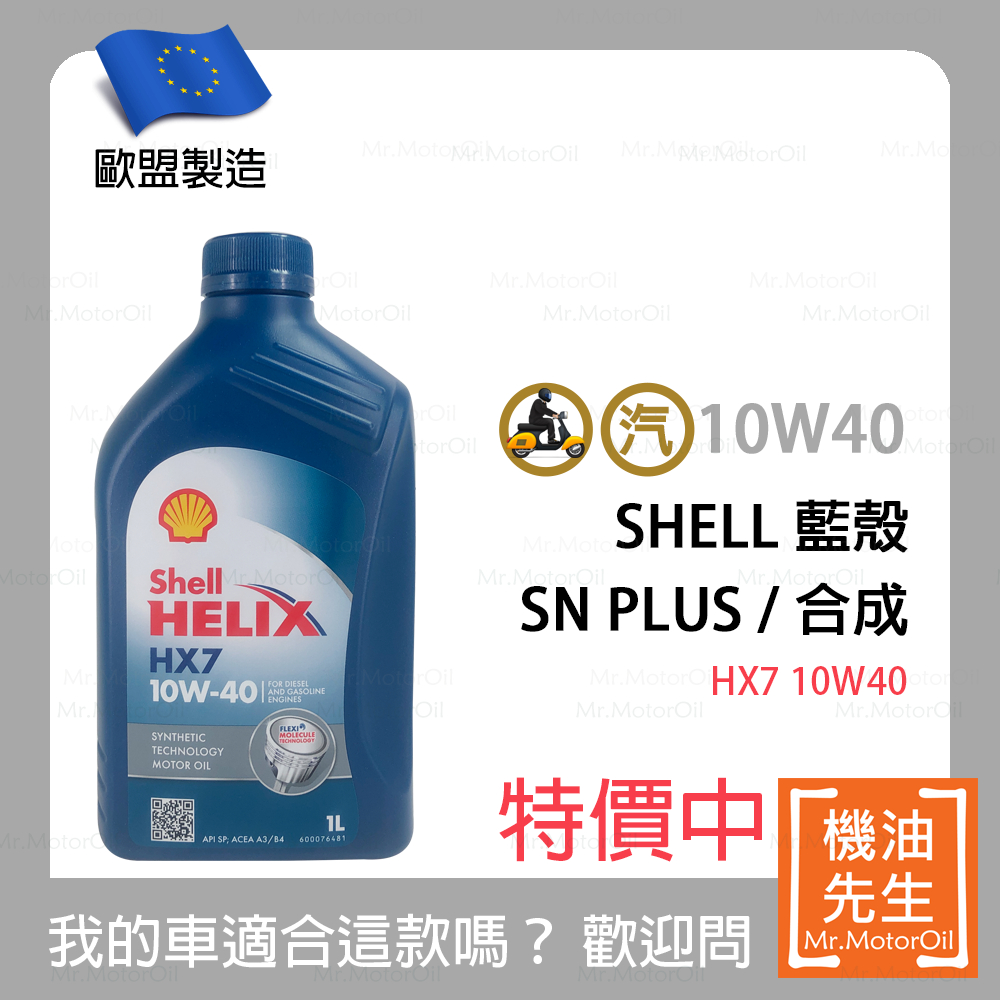 現貨【機油先生】SHELL HELIX HX7 10W40【歐盟製】，有SN PLUS