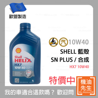 現貨【機油先生】SHELL HELIX HX7 10W40【歐盟製】，有SN PLUS