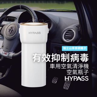 【HYPASS】二代/三代Ai/家用胖胖 空氣瓶子 有效抑制病毒濾網 N95口罩級濾材 汽車用空氣清淨機 桌上型