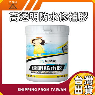 【臺灣現貨】怡佰麗 高透明防水修補膠 透明防水膠 防水修補膠 修補膏 防水膠 防水塗料 防漏膠 修補膠 透明膠 防水漆