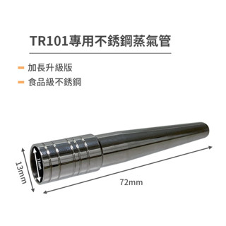 TR101 義式全自動咖啡機 不銹鋼蒸氣管 加長升級版 食品級不銹鋼 HG6464-3