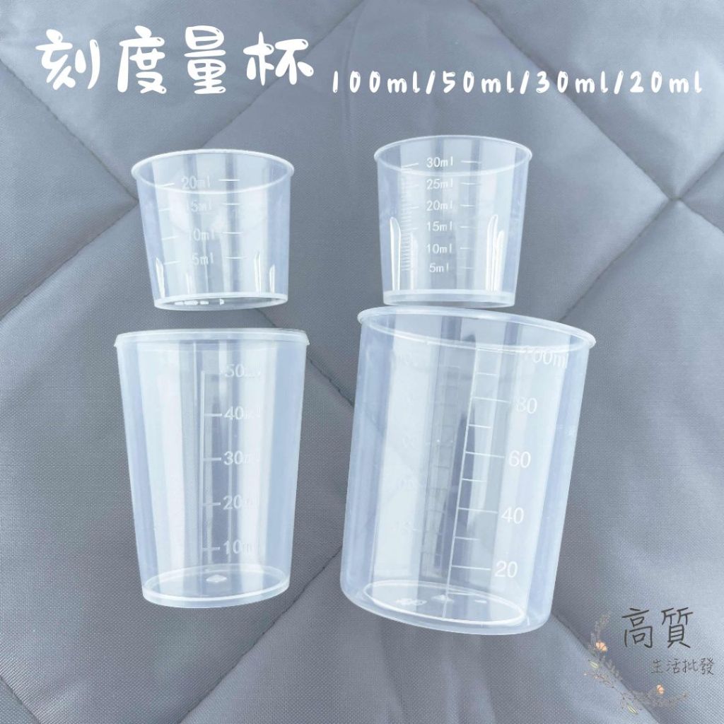 含稅有發票!! 量杯 刻度量杯 醬料杯 塑膠量杯 試喝杯 藥杯 知母時 餵藥杯 含蓋量杯 藥水杯 漱口水杯
