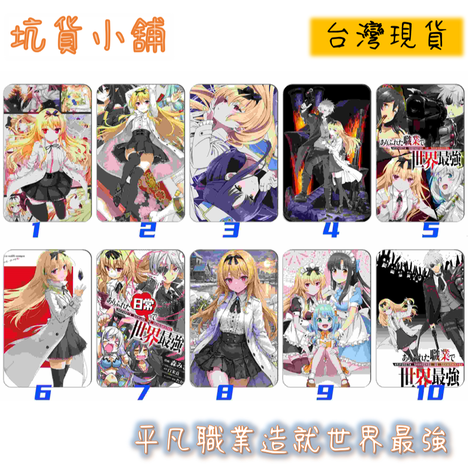 ★坑貨小舖★ 台灣現貨 水晶卡貼 平凡職業造就世界最強 1-30 南雲始 月 希雅·郝里亞 緹奧·庫拉魯斯 白崎香織