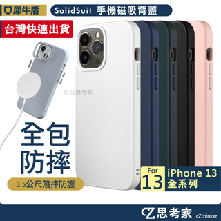 犀牛盾 SolidSuit MagSafe 磁吸防摔背蓋 i13 Pro Max mini 手機殼 防摔殼 保護殼