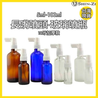【新品】長嘴噴霧瓶 玻璃噴瓶 茶色/藍色/透明/磨砂玻璃噴霧瓶 5ml~100ml 加厚玻璃瓶身 頭皮水 口腔噴瓶