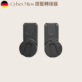 【德國Cybex Mios】推車提籃轉接器 推車配件 出租 租借