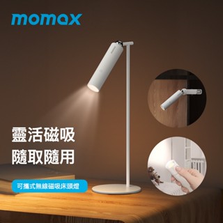 【MOMAX】SnapLux 可攜式無線磁吸360度床頭燈 (手電筒 檯燈 桌燈 立燈 露營燈 磁吸燈 夜燈 讀書燈)