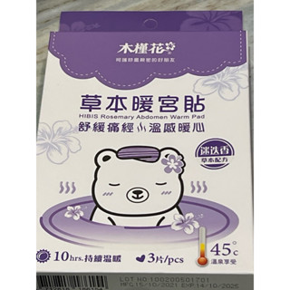 木槿花，草本暖宮貼，三片。