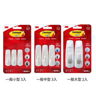 【揪是i文具】3M Command 無痕掛鉤 一般掛鉤系列 萬能貼掛鉤 掛勾 大中小型