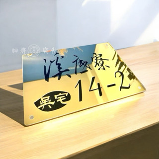 神將廣告▪️鈦金不鏽鋼腐蝕雕刻凹字填色地址門牌｜MIT白鐵鈦金拉絲 髮絲紋 鏡面 亮面 地址門牌蝕刻
