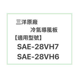 SANLUX/三洋原廠SAE-28VH7 28VH6冷氣導風板 擺葉 橫葉片 歡迎詢問聊聊