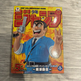 🇯🇵日空版 JUMP 少年週刊 集英社 50週年 烏龍派出所 龜有公園派出所 兩津勘吉 阿兩