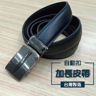 🔥💯臺灣製造💯🔥【47 / 57吋】加長皮帶 加長牛皮 自動扣西裝皮帶 加大尺碼 02