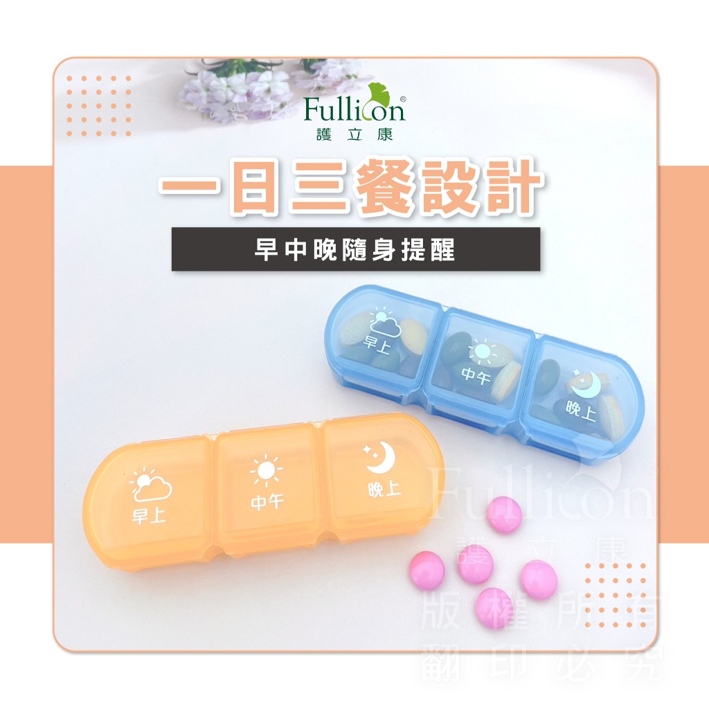 【護立康 免運費】3格隨身保健盒 收納盒 藥盒 小藥盒 現貨 旅行藥盒 診所 隨身藥盒 藥物裝填 裝藥盒 藥品收納