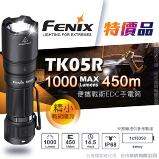 FENIX TK05R 便攜戰術EDC手電筒 特價品