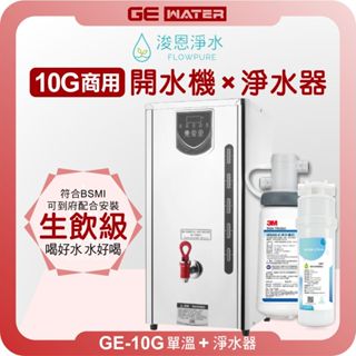 GE 鉅鎰 GE-10G加侖 單溫 商用開水機 ( 37公升熱水 飲水機 熱水機 開飲機 淨水器 濾水器 濾芯 濾心 )