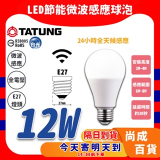 🚀蝦店隔日到貨🔥 TATUNG 大同 LED節能微波感應球泡 12W 感應燈 全電壓 燈泡 白光 微波 雷達感應