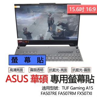 ASUS 華碩 TUF Gaming A15 FA507RE FA507RM FX507XI 螢幕貼 螢幕保護貼 螢幕膜