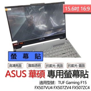 ASUS TUF Gaming F15 FX507VU4 FX507ZV4 FX507ZC4 FX507VV螢幕貼 螢幕