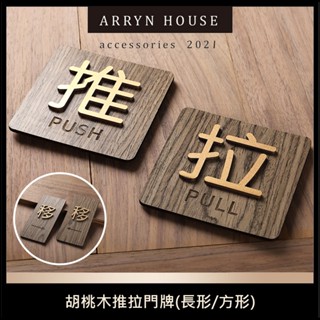 現貨 木質推拉標示【拉門貼】ER0230▸指示牌▸標示牌▸立體門貼▸推拉指示牌▸推 拉 移▸門牌指示牌▸移門門牌