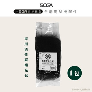 SOGA廚餘機皇專用配件全商品現貨供應-專用活性碳補充包