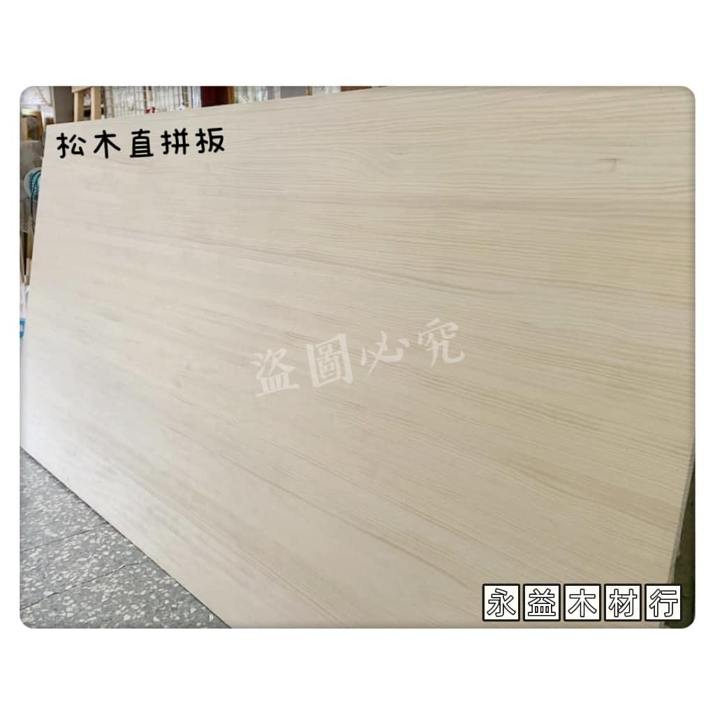 4×8台尺 6分 松木直併板 松木板 直併板 金松板 實木板 實木併板 實木拼板 ＊永益木材行(台北)＊