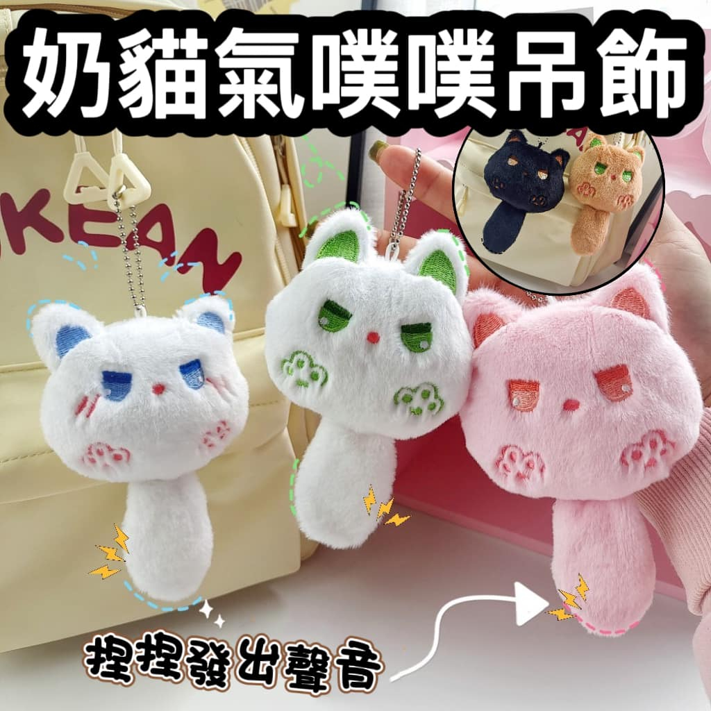 『台灣x現貨秒出』奶貓氣噗噗吊飾 貓咪吊飾 貓吊飾 包包掛飾 鑰匙吊飾
